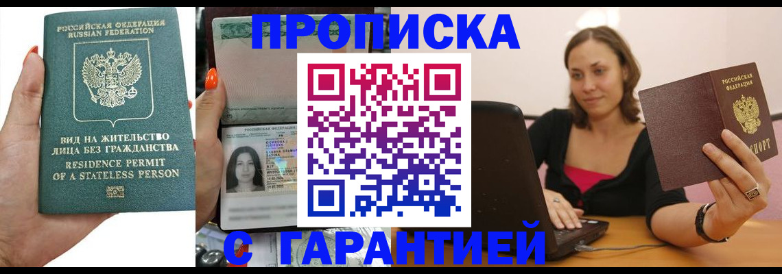 прописка гарантия в Бурятии