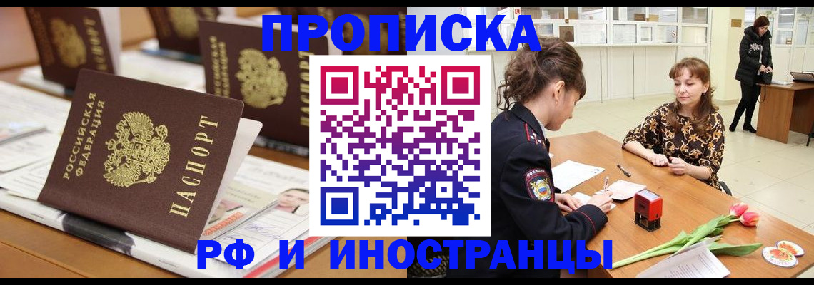 прописка 2025 в Бурятии
